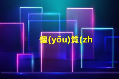 優(yōu)質(zhì)視覺光源求購, 哪里貨源最靠譜